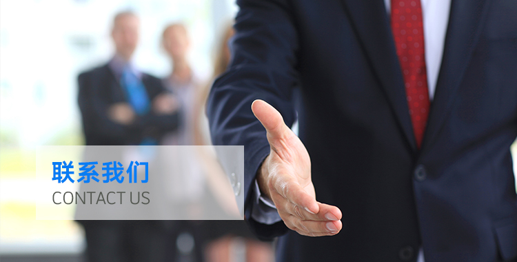 联系我们